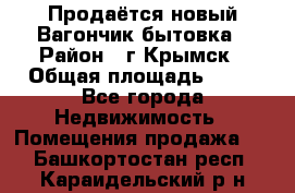 Продаётся новый Вагончик-бытовка › Район ­ г.Крымск › Общая площадь ­ 10 - Все города Недвижимость » Помещения продажа   . Башкортостан респ.,Караидельский р-н